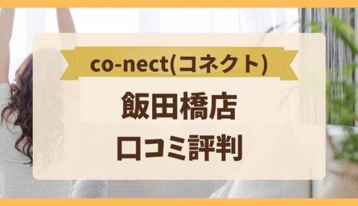 co-nect(コネクト)飯田橋店ストレッチジムの口コミと評判は？料金や効果を含んで評価！