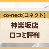co-nect(コネクト)神楽坂店ストレッチジムの口コミと評判は？料金や効果を含んで評価！